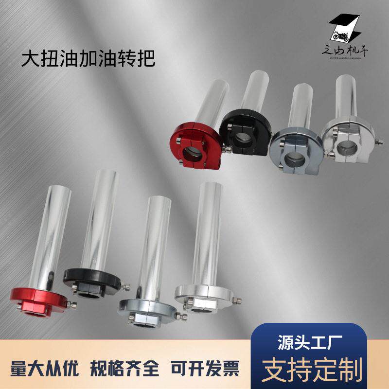 踏板摩托车大扭油门把手座福禧巧格改装配件电动车加油器越野风格