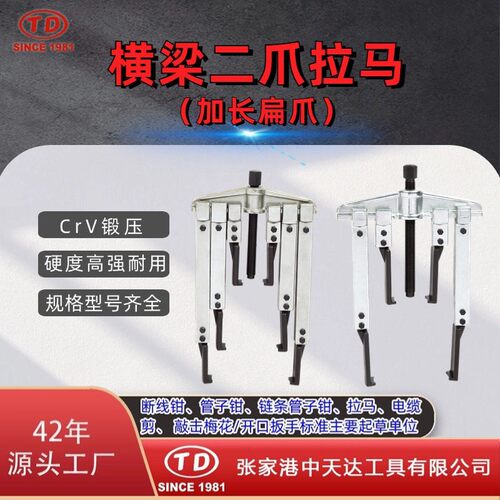 天达新工轴承拉马拆卸顶拔器 横梁二爪拉马(加长扁爪)TD0804LSB