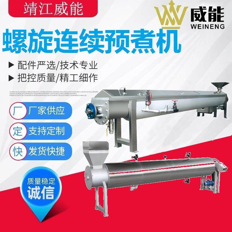厂家直销大型工业商用不锈钢水果蔬菜螺旋连续预煮机