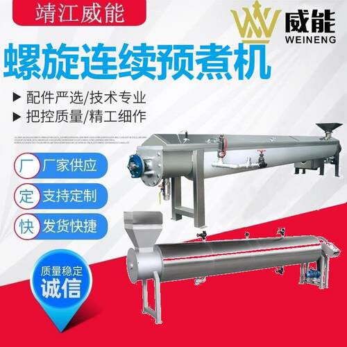 厂家直销大型工业商用不锈钢水果蔬菜螺旋连续预煮机