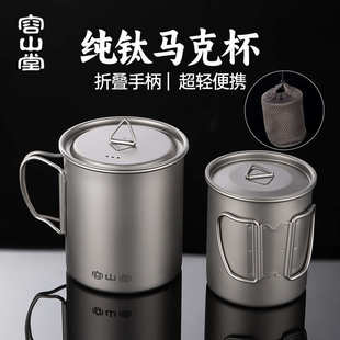 容山堂户外纯钛马克杯带盖钛杯子水杯折叠漱口杯露营杯子泡茶杯