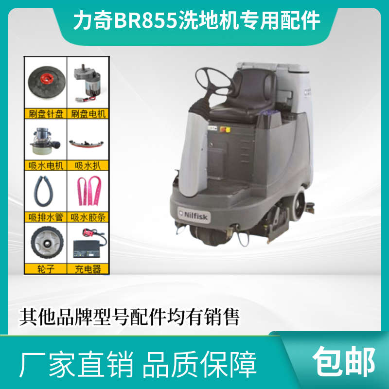 力奇BR855洗地机配件胶条刷盘针盘吸水电机吸水管大轮充电器水阀