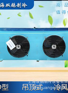 冷库冷风机 DD80 厂家直销冷冻吊顶式蒸发器DD/80 制冷室内机380V