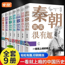 历史其实很有趣全套9册小学生青少年阅读春秋历史类，书籍秦汉朝(秦汉朝)三国，唐宋明清朝代史三年级四年级五年级课外阅读初中历史知识大全书