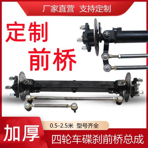 电动四轮车圆管碟刹前桥四孔盘刹前桥轮毂轴头改装餐车转向桥配件