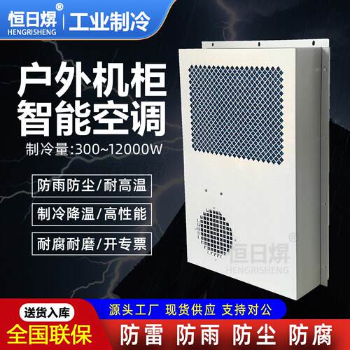 户外工业机柜空调通讯设备柜电气柜5G基站预制舱集装箱嵌入式制冷