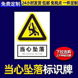 当心坠落警示牌仓库安全标识牌定制企业管理制度牌上墙建筑工地施工区域消防危险警告标志牌警示标识贴指示牌