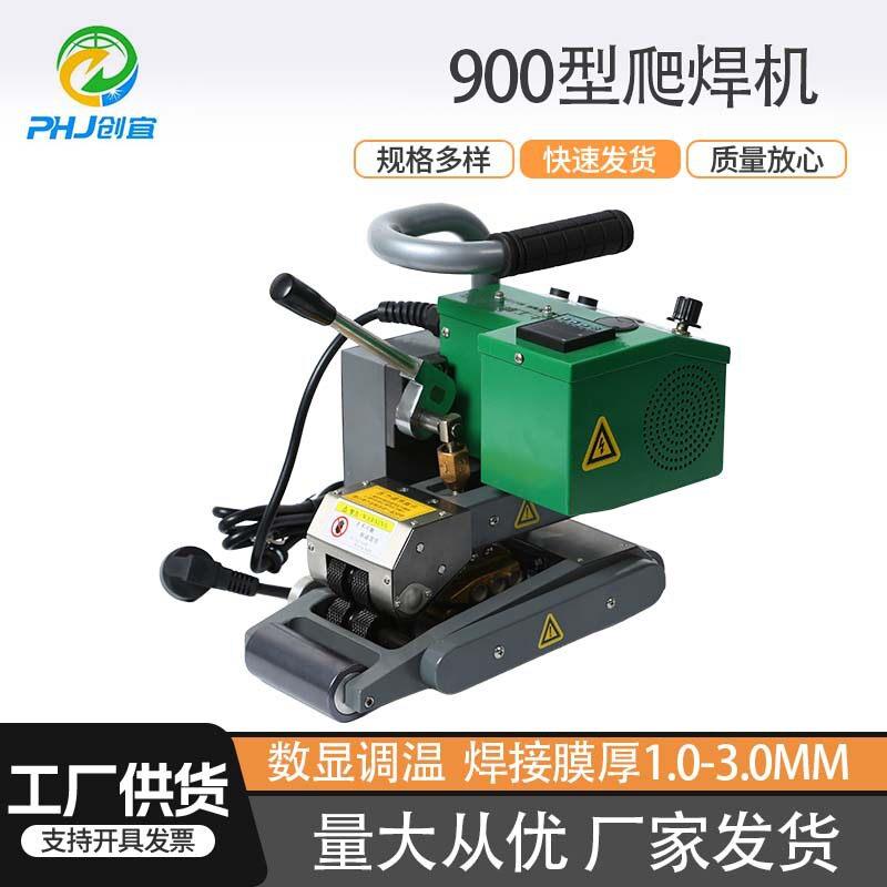 900型土工膜爬焊机2100W数显热熔机HDPE防渗膜爬爬焊机现货速发
