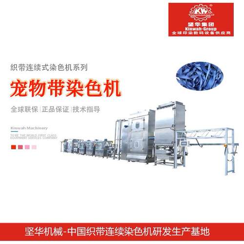 坚华涤纶箱包带连续式染色机 高温宠物全自动织带染色机厂家