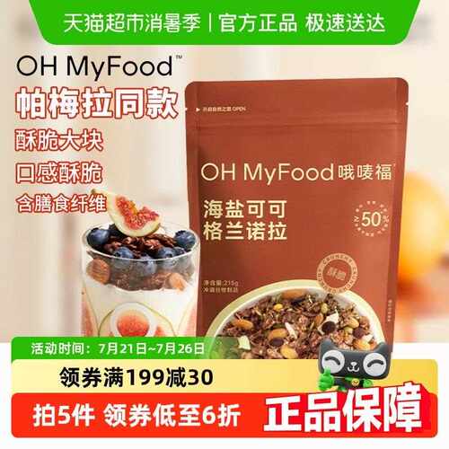 新疆包邮哦唛福冲泡饮料谷物海盐巧克力可可烘焙燕麦片坚果即食餐