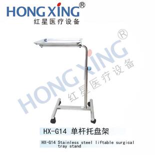 单臂单杠物美容院托盘 架置g14用手术室医院升降托盘移动推车hx-