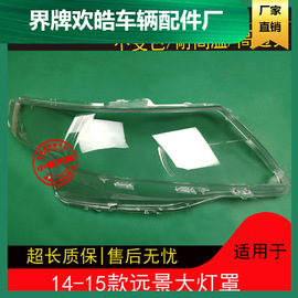 适用14 15款远景大灯罩远景前大灯透明面罩灯壳外罩灯面罩灯壳子