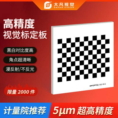 机器视觉棋盘格标定板高精度漫反射12x9黑白格opencv相机标定板