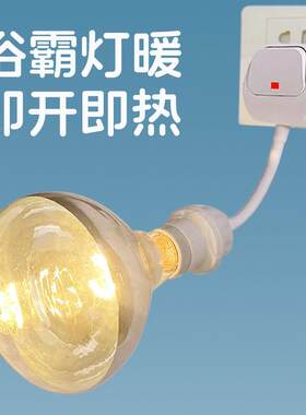 浴霸灯暖壁挂式取暖器灯座洗澡间卫生间厕所浴室用挂壁式取暖灯泡