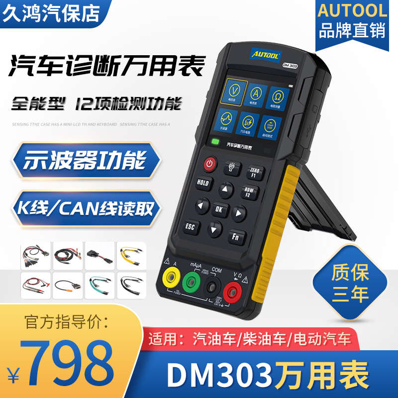 AUTOOL DM303汽车诊断万用表示波器模拟信号频率线路检测电压电流