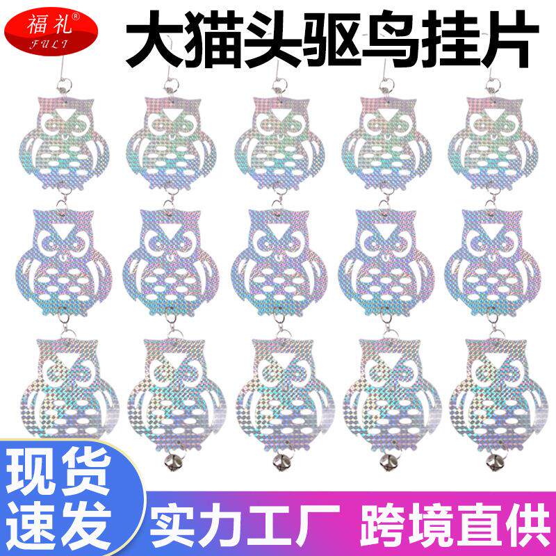 镭射反光片闪光片大猫头悬挂款驱鸟片花园装饰阳台赶鸟驱鸟器