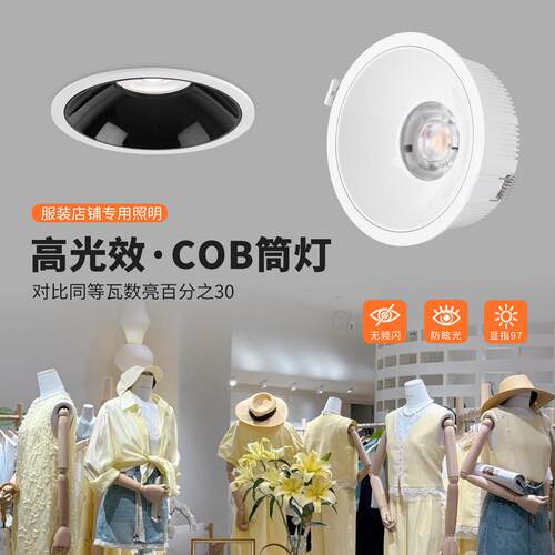 服装店专用筒灯 超亮高显商业cob孔灯防眩目嵌入式LED天花灯4500k