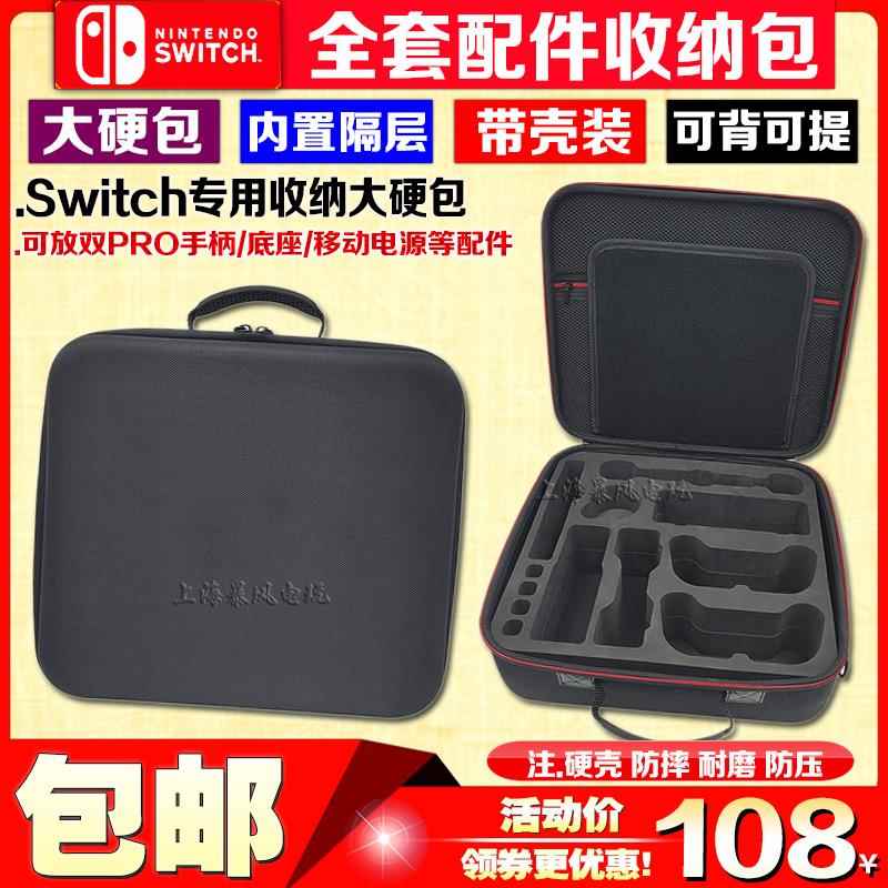 Switch收纳包 NS硬包 卡盒 充电器 电源TV底座 双PRO手柄 保护包