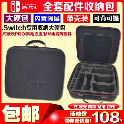 Switch收纳包 NS硬包 卡盒 充电器 电源TV底座 双PRO手柄 保护包