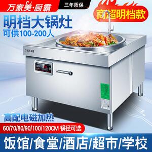 万家美厨霸商用电磁大锅灶15KW大功率厨房电炒锅牛羊汤锅明档20KW