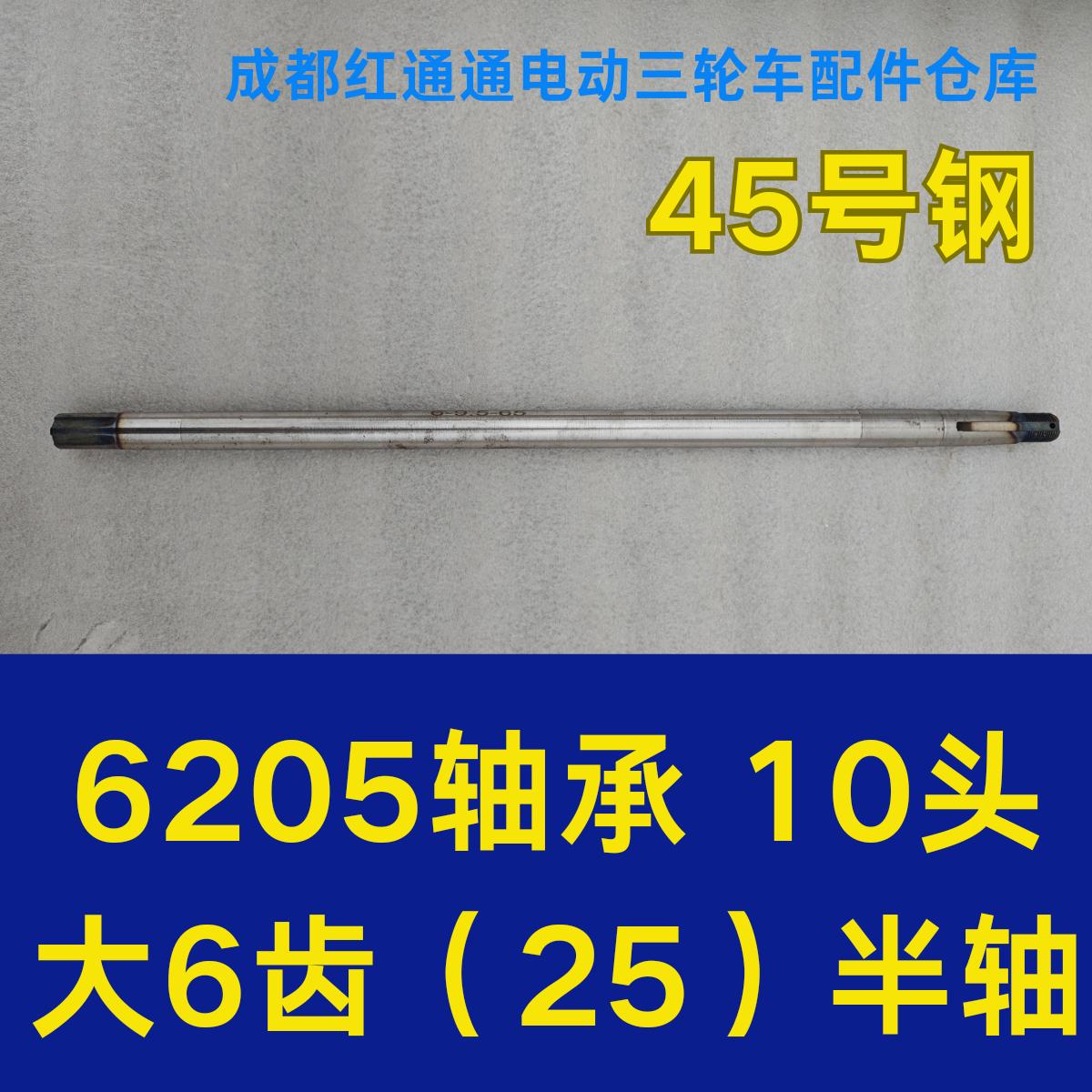 电动三轮车后桥半轴六花键6齿 6205轴承头长10半轴配件