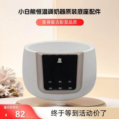 小白熊恒温调乳器不锈钢配件0856/0855/0857恒温水壶底座器配件