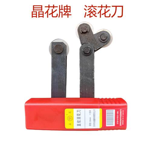 正品晶花牌滚花刀网纹0.5 0.6 0.8 1.0 1.2 1.5-2.0滚花轮直车床