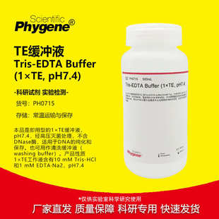 Buffer 1×TE pH7.4 TE缓冲液 PHYGENE EDTA PH0715 Tris