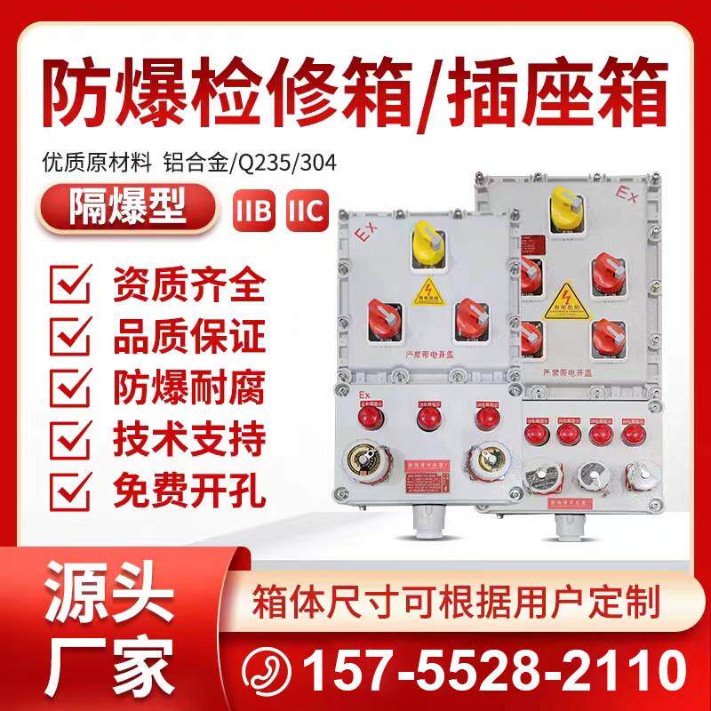 防爆检修控制箱插座箱照明动力配电柜仪表箱防爆接线箱支持定制款