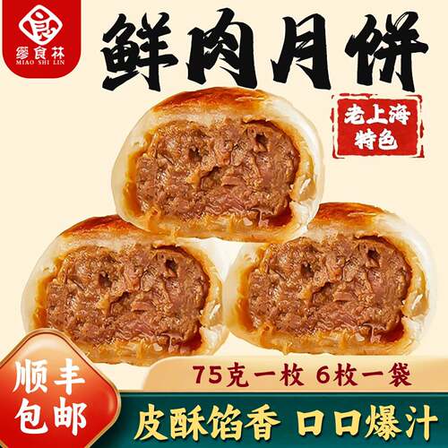 速发现货小香酥月饼缪食林鲜肉月饼老上海苏式蛋黄酥饼速冻生制香