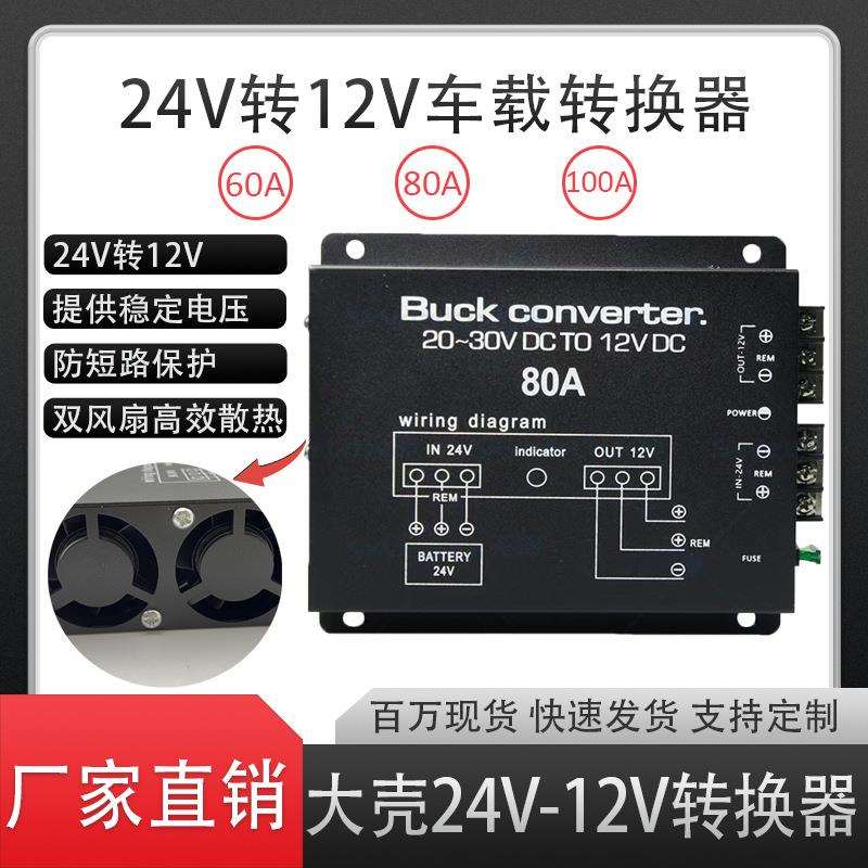厂家车载电源转换器带温控60A80A100A大功率24V转12V降压器