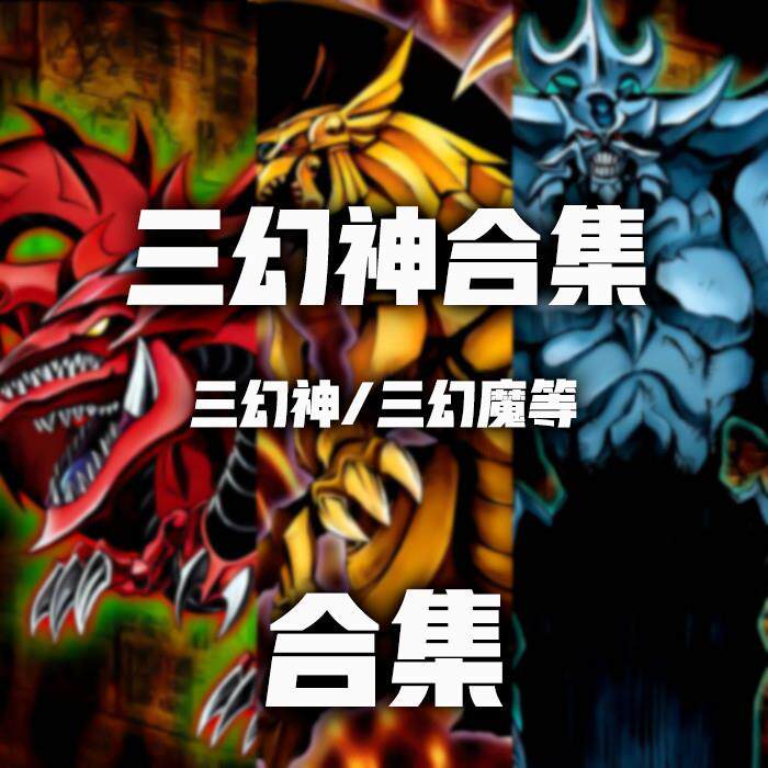 游戏王DIY自制闪卡  苟鹏 三幻神  纱布彩虹拉丝斜纹