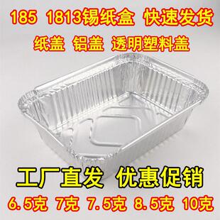 185锡纸盒烧烤商用家用一次性外送打包1813保温方形铝箔餐盒带盖