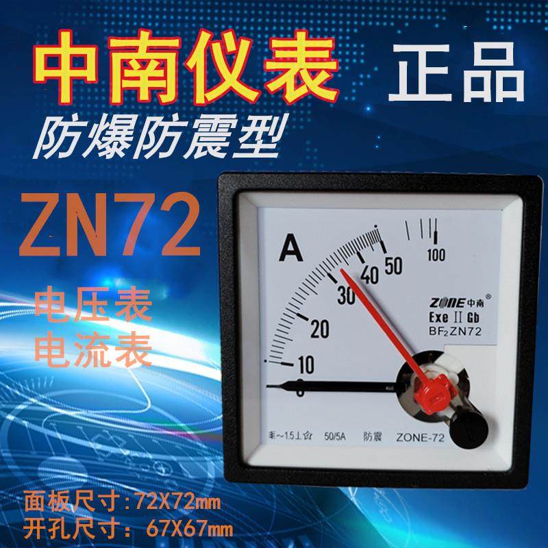 直销中南仪表防爆防震型ZN72交流电压表电流表指针式板表ZONE-72
