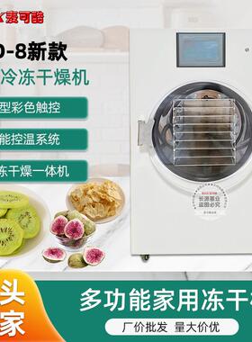 麦可酷真空冻干机商用小型实验室粮果蔬虫草咖啡真空冷冻干燥机