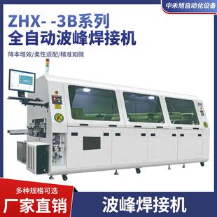 ZHX 3B系列全自动氮气波峰焊接机电脑控制无铅热风双波峰焊锡机