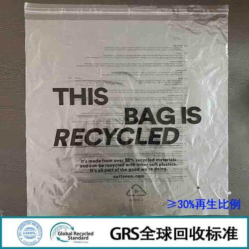 GRS认证pe自粘袋消费后LDPE自封袋高压PCR塑料服装包装袋密封