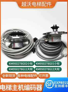 电梯主机编码器KM950278G02G01G11G12测速机适用通力电梯KDL配件