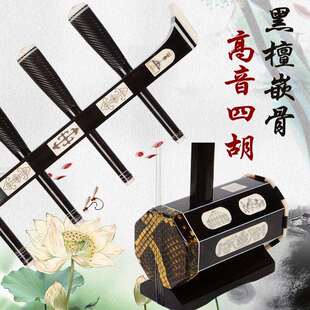 厂家直销 黑檀木高音四胡 内蒙古乐器 四弦二胡 演奏 送配件