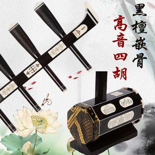 厂家直销 黑檀木高音四胡 内蒙古乐器 四弦二胡 演奏 送配件