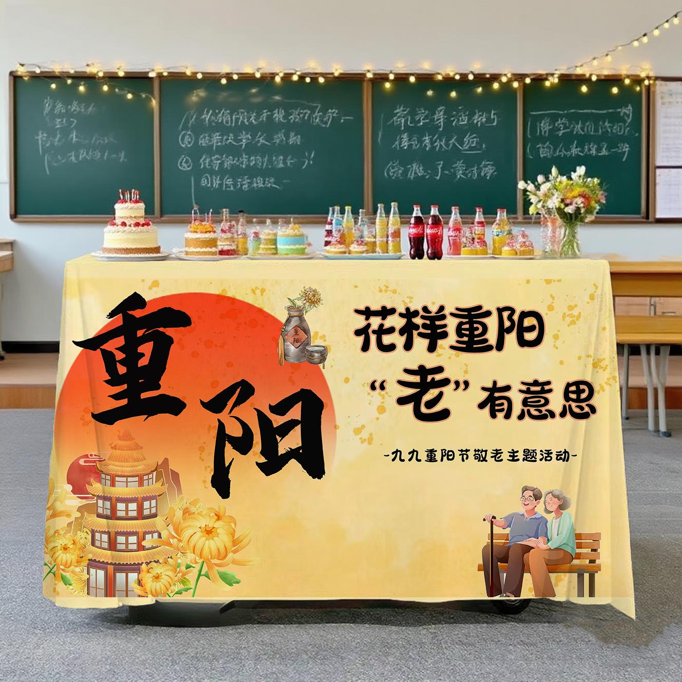 重阳节桌布可定制敬老主题甜品台布社区商场老人院活动装饰布道具