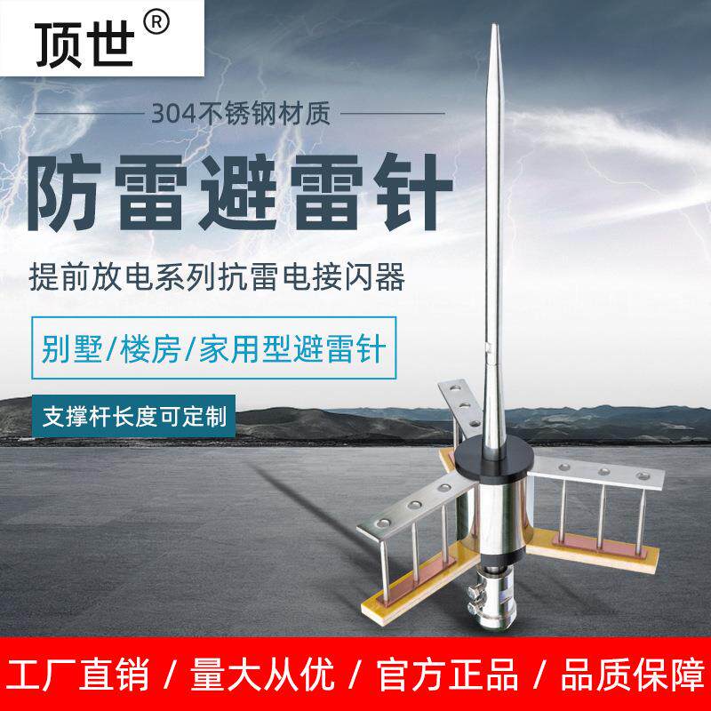 顶世避雷针家用防雷器屋顶自建房工业级室外别墅304不锈钢ESE3.3