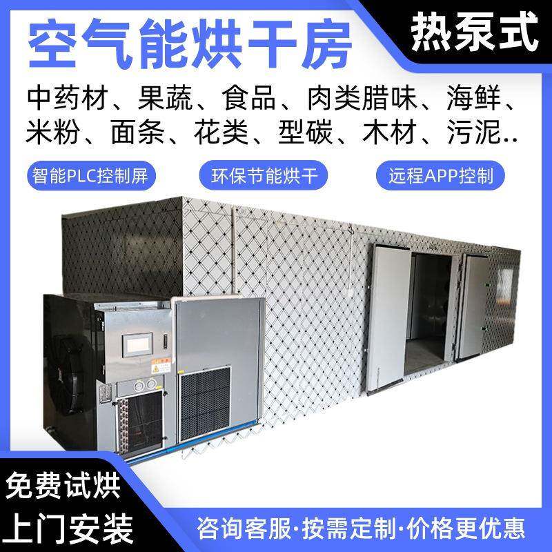 鱼肉冷干热干空气能烘干房鲫鱼热泵烘干机巴浪鱼闭环除湿烘干箱