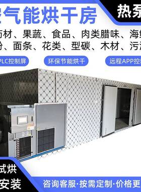 鱼肉冷干热干空气能烘干房鲫鱼热泵烘干机巴浪鱼闭环除湿烘干箱