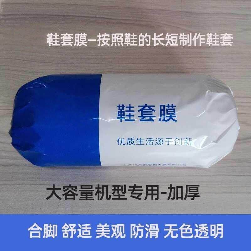 鞋套膜加厚一次性鞋套鞋膜透明脚套家用鞋底保护膜加厚鞋膜机专用