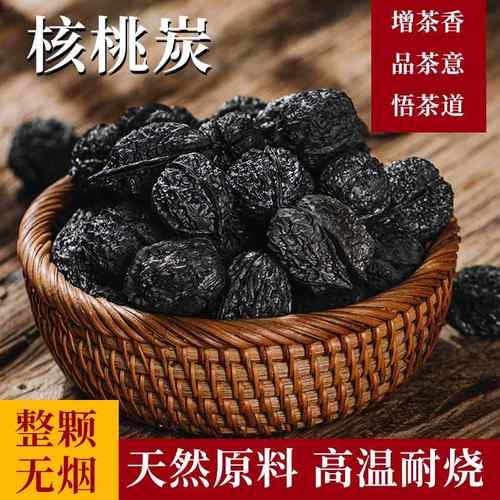 核桃炭 煮茶炭无烟炭围炉煮茶炭 无烟耐烧火力好室内户外均可