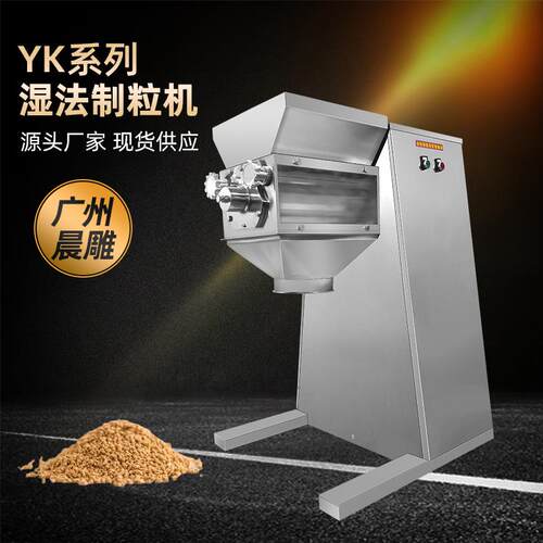 广州晨雕YK60摇摆式颗粒机中药粉末感冒冲剂板蓝根造粒机制粒机