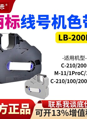 丽标色带LB-200BK号码管打印机C-200T/210E/510T线号机黑色带