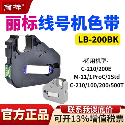 丽标色带LB-200BK号码管打印机C-200T/210E/510T线号机黑色带