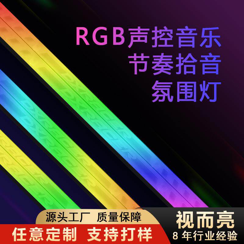 RGB声控音乐节奏拾音氛围灯车载电竞房间装饰桌面感应灯声控灯